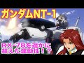 【ガンダム0080】ガンダムNT-1アレックスは連邦で最も初期に開発されたニュータイプ専用モビルスーツ!?必殺のガトリング砲でケンプファーを粉砕した機体!『MS解説』RX-78NT-1
