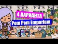 4 варианта обустройства магазина Pom Pom Emporium / Toca Boca