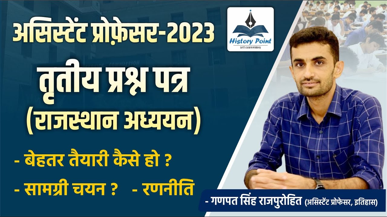 असिस्टेंट प्रोफ़ेसर : तृतीय प्रश्न पत्र (राजस्थान अध्ययन ) - बेहतर तैयारी कैसे हो ?- सामग्री चयन ?