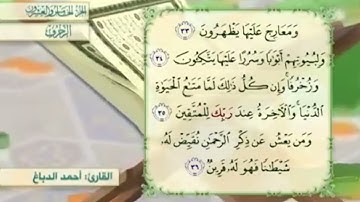 آية٣٥سورة الزخرف مكرر القارئ أحمد الدباغ