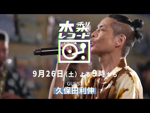 【予告】木梨レコード#41 | GUEST : 久保田利伸 | 9/26(土)よる9時〜放送