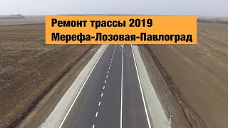 Трасса Мерефа-Лозовая-Павлоград Р-51. Ремонт дорог в Украине 2019.