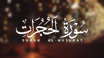 ابراهيم الصعيدي - سورة الحجرات كاملة - روووووووووعة - اسمع بقلبك ♥️