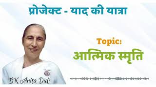 याद की यात्रा पुरुषार्थ || SpARC Project || BK Anita Didi ji || 04.10.26