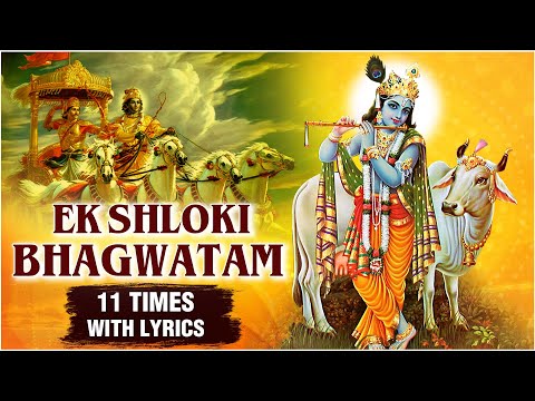 एक श्लोकी श्रीमद् भागवत | Ek Shloki Bhagwatam 11 Times | Bhagvad Gita | Popular Devotional Songs