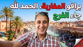 برافو المغاربة❤️، الحمد لله  ملف الأستاذ الموقوف أحمد صير في طريقه للحل وابني سيعالج كذلك