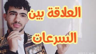 العلاقة بين كل السرعات (متابعة زمنية لتحول كيميائي)