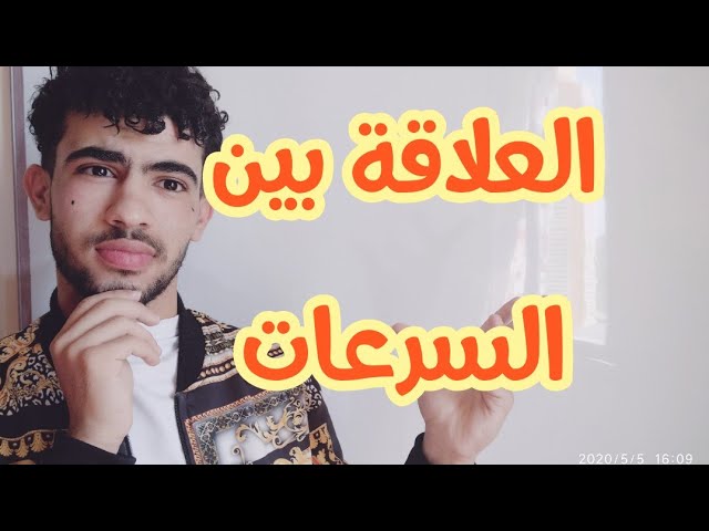العلاقة بين كل السرعات (متابعة زمنية لتحول كيميائي)