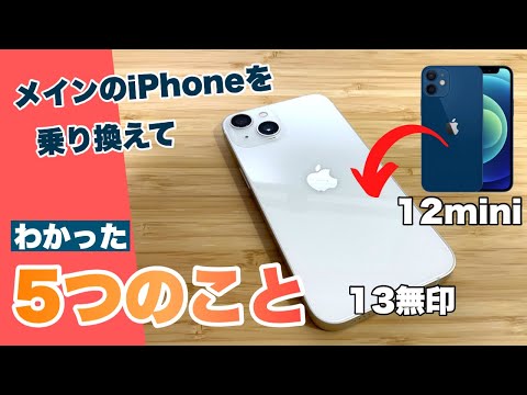 【あなたが優先するのはどれ？】iPhone12miniからiPhone13に乗り換えて、手に入れたモノと失ったモノ