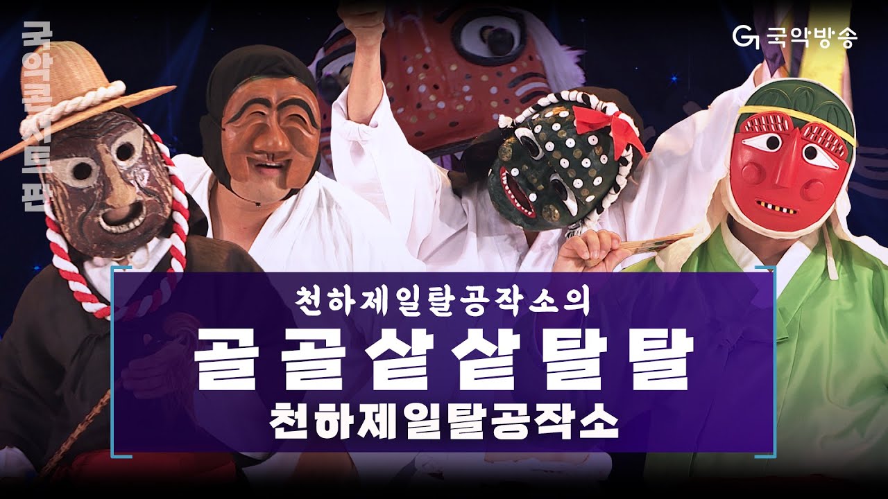 [국악콘서트 판] 천하제일탈공작소의 골골샅샅탈탈 - 천하제일탈공작소