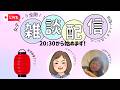 【けいこ居酒屋開店です！】超絶ズボラアラフィフけいこのゲリラライブ配信！／20：30スタート！