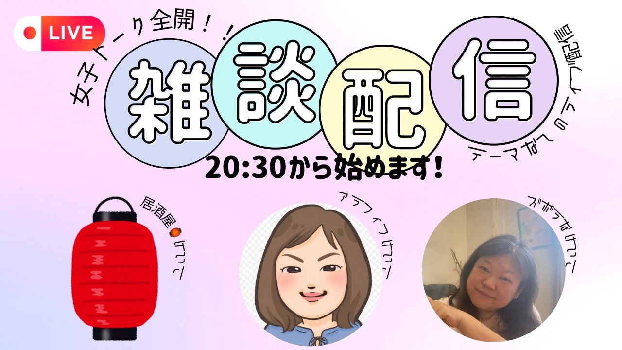 【けいこ居酒屋開店です！】超絶ズボラアラフィフけいこのゲリラライブ配信！／20：30スタート！