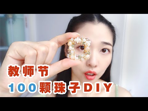 【DIY胸针教师节礼物】用100多颗珠子，自制教师节礼物，亲手diy胸针，做完却不想放手