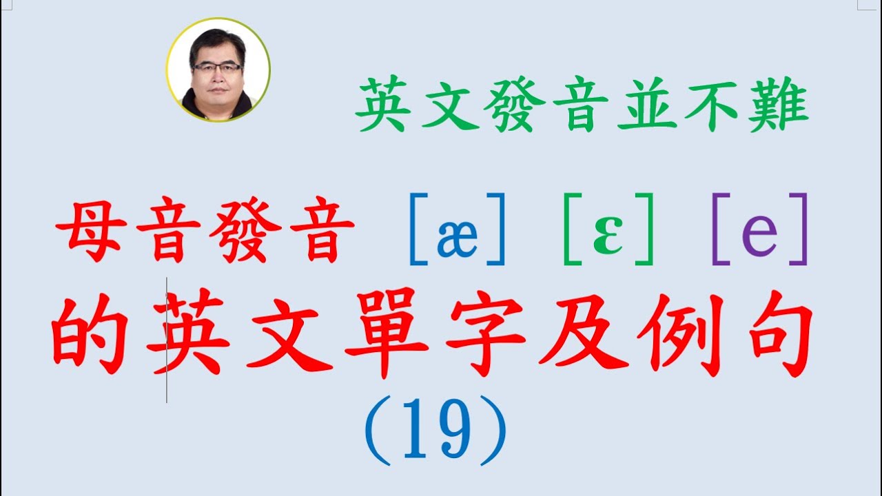 母音發音 æ ɛ e 的英文單字及例句 (19) - YouTube