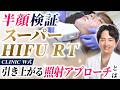 スーパーHIFU RT半顔検証 CLINIC W式 引き上がる照射アプローチ