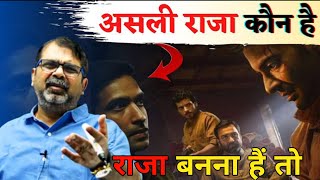 👑राजा कैसे बनें। Raja kaise Bane | 👑King Mekar✊| Ojha sir motivational #ojhasir #motivation