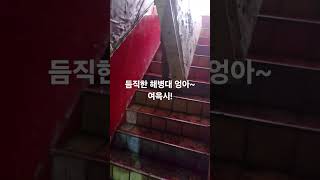 #철거 #노가다 #해병대#브이로그