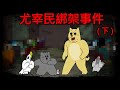 [禽獸朋友們] 綁架事件的駭人真相 thumbnail