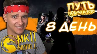 САМОЕ БОЛЬШОЕ РАЗОЧАРОВАНИЕ ЗА ВСЕ ДНИ ПУТЬ НОВИЧКА 2020 8 Mortal Kombat Mobile