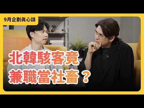 【真心話 🇰🇵 9月號】北韓駭客搶完銀行還要當社畜？他們到底是怎麼騙過面試官、混進大公司上班的？