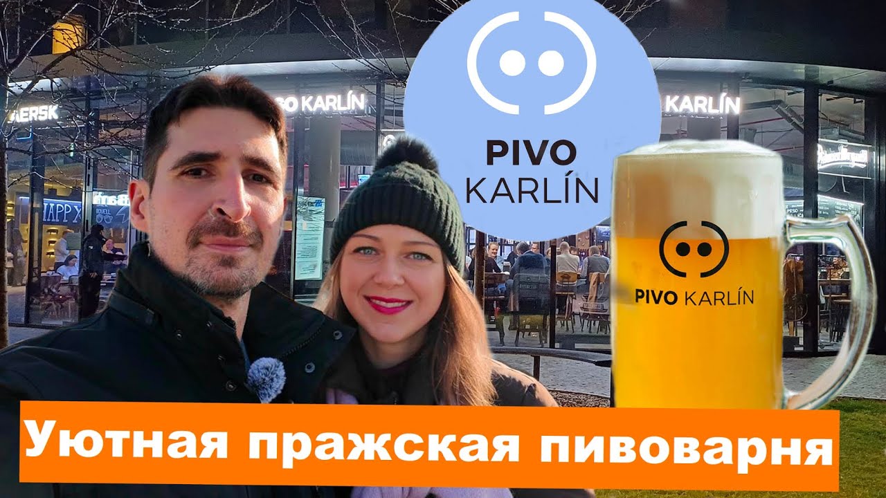 Pivo Karlín 🍻 Лучший крафт Праги или мимо? Гуляем по Карлину 