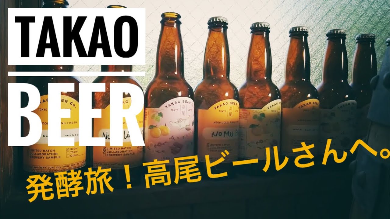 クラフトビール醸造所/高尾ビールへ行ってきた.Takao Beer.Fermentation trip