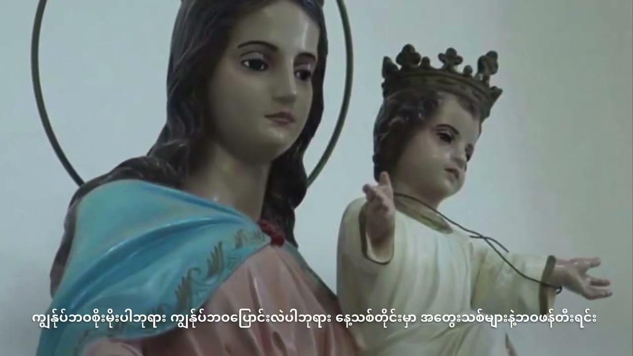 Myanmar Catholic Youth Song-သန့်ရှင်းဝိညာဉ်ဘုရားရှင်ကြွဆင်း