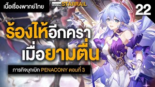 เบื้องหลังแดนฝันแสนหวาน ไปนอนได้สักที✤ เนื้อเรื่องพากย์ไทย "Penacony" ตอนที่ 3 | Honkai Starrail 22