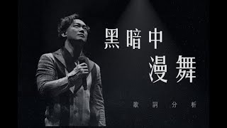 💃🏻黑暗中漫舞 - 陳奕迅｜歌詞分析丨愛情好比二人共舞丨單戀的自卑｜Hey詞研究學會丨戲痴HeyChill
