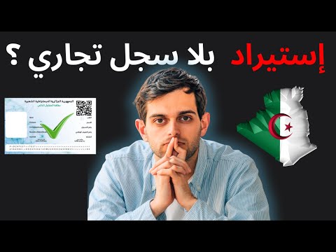 استيراد ببطاقة المقاول الذاتي فقط بدون سجل تجاري الجزائر 2025