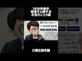 2026年後半、見逃すと損するお金のこと8選【①積立設定編】 #お金