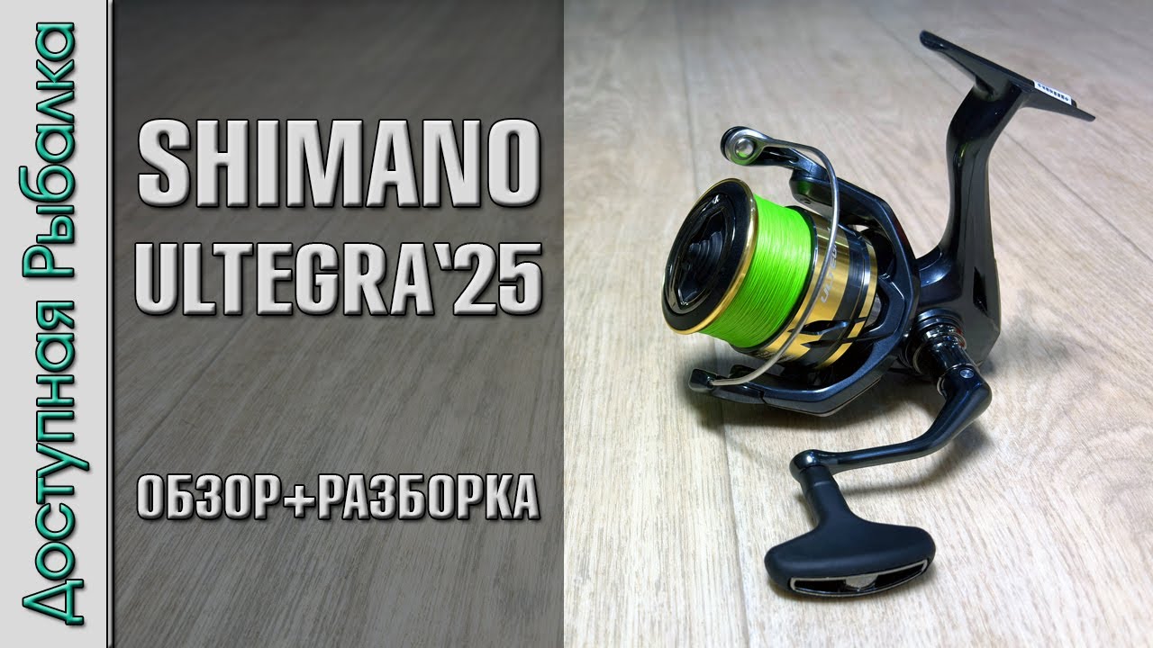 Катушка SHIMANO ULTEGRA 2025 🔥 Самая Бюджетная с Бесконечным Винтом ⁉️ Обзор, разборка, тюнинг
