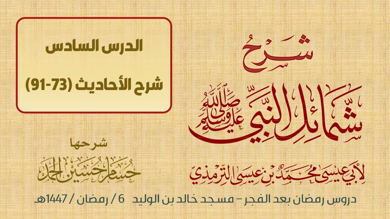 (6) شرح شمائل النبي ﷺ / حسام الحمد 