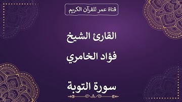 009 ـ سورة التوبة ـ القارئ الشيخ فؤاد الخامري