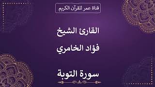009 ـ سورة التوبة ـ القارئ الشيخ فؤاد الخامري