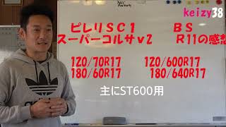 レース用タイヤ】ブリヂストンR11 ピレリスーパーコルサSC1 ＃SS #CBR