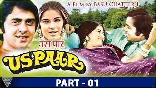 Us Paar Hindi Movie | Part 01 | Vinod Mehra, Moushumi Chatterjee, S.D Burman | Eagle Hindi Movies |