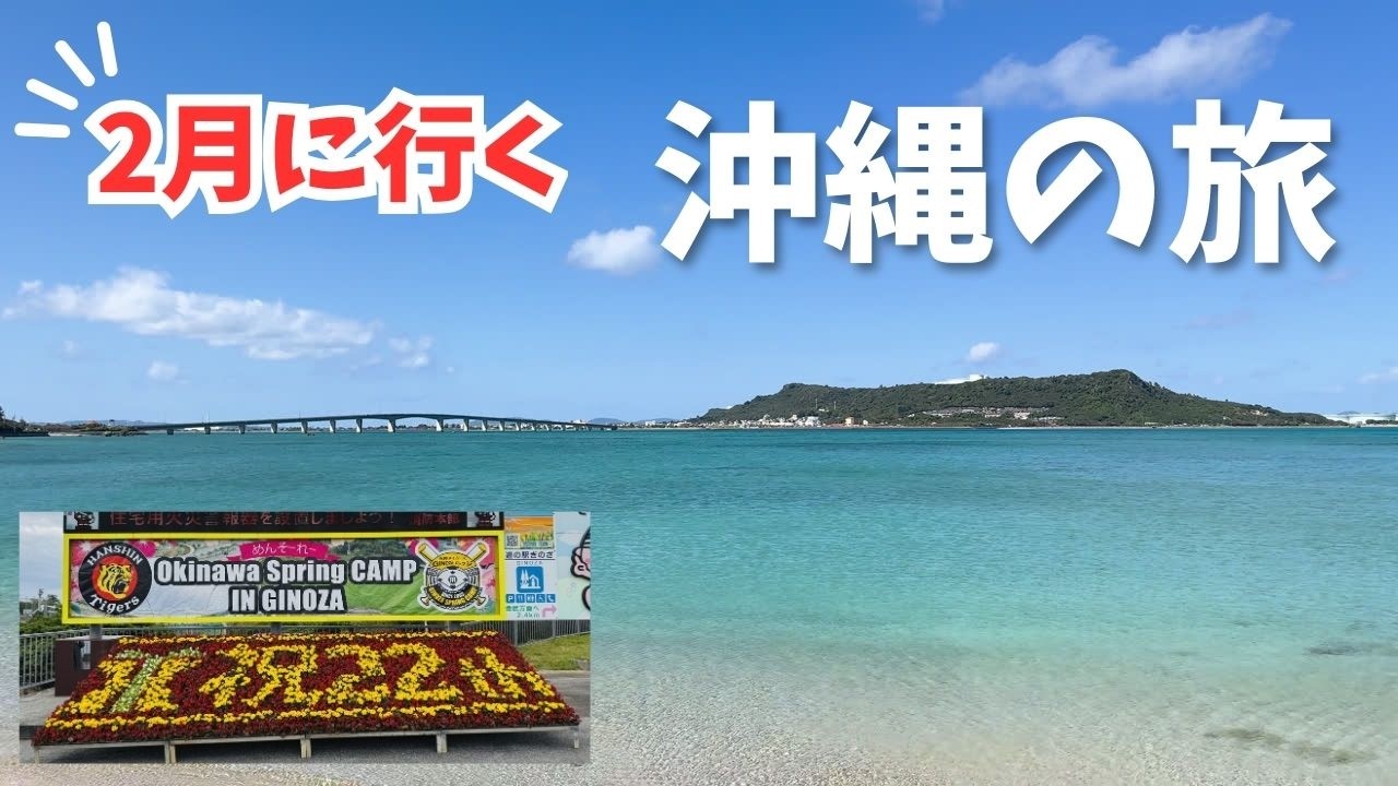 【2月に行く沖縄の旅】家族4人で、阪神キャンプやグルメを楽しみました。