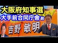 【LIVE配信】参政党公認大阪府知事選候補 吉野敏明街頭演説行脚谷町四丁目駅