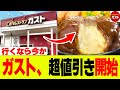 【速報】ガストの本気割引が話題に！サイゼ派も揺れる33％OFFキャンペーン