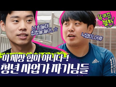 .★ 열일하는 <strong>청년사업가</strong> 자기님들 멋찌다 (ft.아기자기가 부끄러운 큰자기) | #깜찍한혼종_유퀴즈온더블럭 | #Diggle