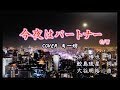 新曲!8/21発売  浜博也 C/W『今夜はパートナー』COVER  キー坊