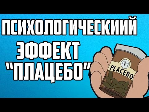 ПСИХОЛОГИЧЕСКИЕ ЭФФЕКТЫ: ЭФФЕКТ ПЛАЦЕБО