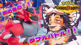 【#ポケモンチャンピオンズ 】ダブル好き初心者わんこ！トリルにハマっている！【舞パピとうや/ケモ化悪魔Vtuber 】