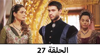 السلطانة كوسم الحلقة 27