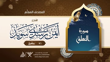 سورة العلق { المصحف المعلِّم } {{96}} القارئ أيمن رشدي سويد