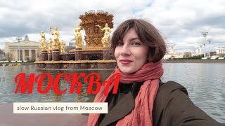 MOSCOW:a vlog in slow Russian. Learn Russian through content. Listening practice A2 B1. Easy Russian