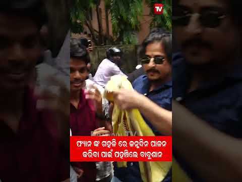 ଫ୍ୟାନ ଙ୍କ ଗହଳିରେ ଜନ୍ମ ଦିନ ପାଳନ କରିବା ପାଇଁ ପହଁଚିଲେ  ବାବୁଶାନ ! Happy Birthday Babushaan