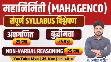 महानिर्मिती (MAHAGENCO)| संपूर्ण Syllabus विश्लेषण | IBPS PATTERN | #maths #Reasoning #Nonvarbal
