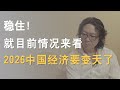 稳住！就现在的情况来看，2026中国经济要大变了！